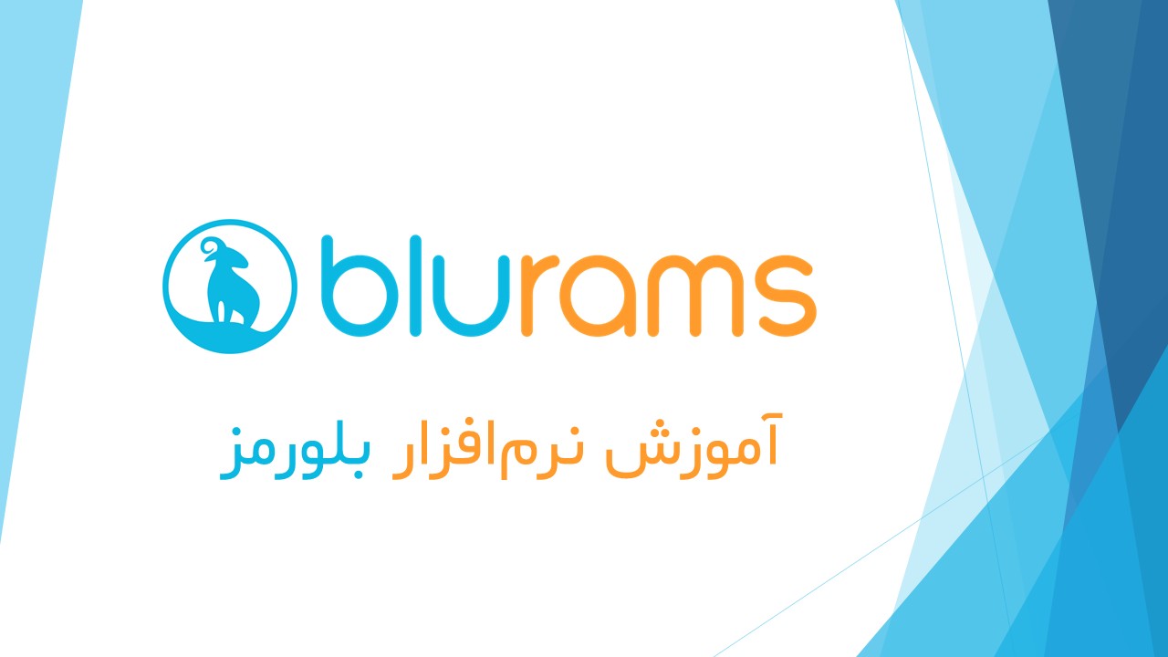 آموزش نصب و راه‌اندازی نرم‌افزار بلورمز BLURAMS