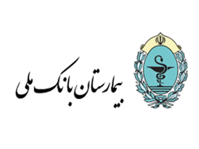 بیمارستان بانک ملی ایران