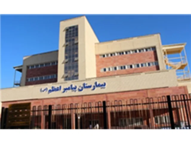بیمارستان پیامبر اعظم کرمان