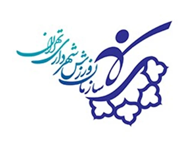 سازمان ورزش شهرداری تهران