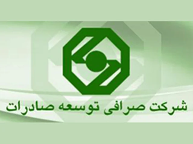 صرافی بانک توسعه صادرات ایران