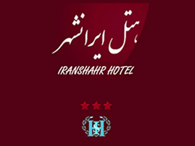 هتل ایرانشهر