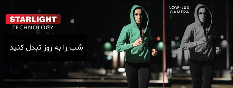 تکنولوژی STARLIGHT